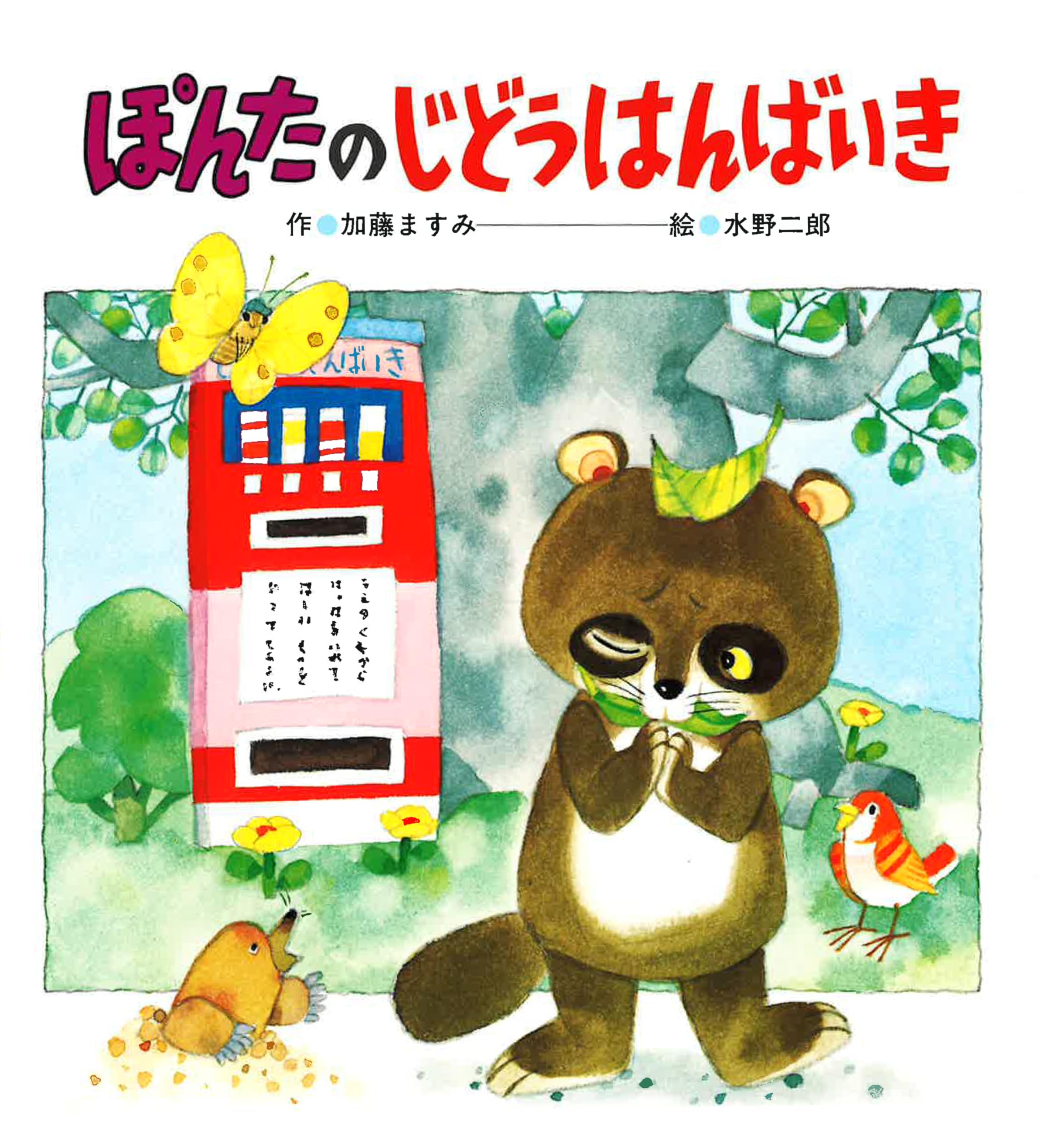 ぽんた父さん　ページ Amazon.co.jp: ぽんたのじどうはんばいき : 加藤 ますみ, 水野 二郎: 本